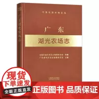 广东湖光农场志(中国农垦农场志丛) 农场 家庭农场 农场主 农业 农村 农民 29574