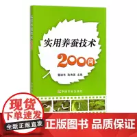实用养蚕技术200问 董瑞华 陈伟国 桑叶 桑树 蚕丝 桑蚕 养殖技术 问答 14489