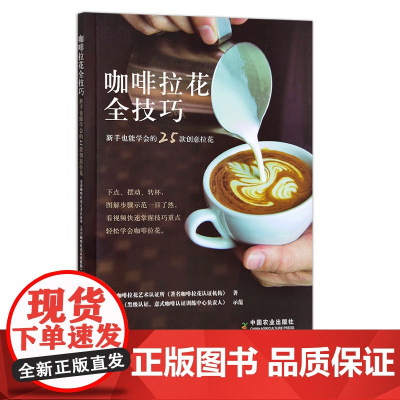 咖啡拉花全技巧:新手也能学会的25款创意拉花 饮品 coffee 居家 生活 29620