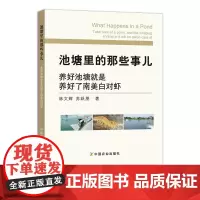 池塘里的那些事儿:养好池塘就是养好了南美白对虾 林文辉 苏跃朋 水产养殖 水产品 23621