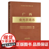 广西金光农场志 (中国农垦农场志丛) 农场 家庭农场 农场主 农业 农村 农民 28668