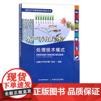 水产养殖尾水处理技术模式 绿色水产养殖典型技术模式丛书 水产品 渔业 鱼类 29617