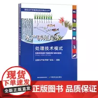 水产养殖尾水处理技术模式 绿色水产养殖典型技术模式丛书 水产品 渔业 鱼类 29617