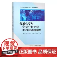 普通化学与定量分析化学学习指导及习题解答 296619 定价42元 农业农林教材 院校教材 普通高等教育农业农村部“十