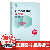 奶牛养殖减抗技术指南 畜禽养殖减抗技术丛书 国家动物健康与食品安全创新联盟 组编 29683