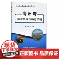 海州湾渔业资源与栖息环境 任一平 29397 水产 渔业 鱼类 资源环境