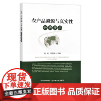 农产品溯源与真实性分析技术 27941 赵燕,陈爱亮 质量管理 源产地 追溯 安全管理