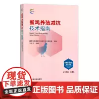 蛋鸡养殖减抗技术指南 畜禽养殖减抗技术丛书 国家动物健康与食品安全创新联盟 禽类 29682