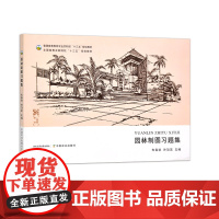 园林制图习题集 29414 朱春艳,叶顶英 普通高等教育农业农村部“十三五”规划教材 全国高等农林院校“十三五”规划教材