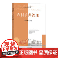 农村公共管理 李燕凌 全国农业专业学位 研究生教育指导委员会教材建设项目教材 公共资源 250352 2019-02