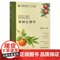 果树生理学 28449 普通高等教育农业农村部/全国高等农林院校“十三五”规划教材 果树栽培 果树种植 修剪 整枝 农林