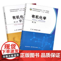 有机化学 第二版 有机化学学习指导 第二版 26499/26498 普通高等教育农业农村部/全国高等农林院校“十三五”