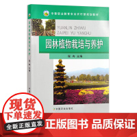 园林植物栽培与养护 程冉 中等职业教育农业部规划教材 中职教材 观赏植物 花木 花草 苗木 花卉 绿植 17449