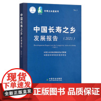 中国长寿之乡发展报告.2021 29618 长寿之乡绿色发展区域合作联盟 中国老年学和老年医学学会 寿命
