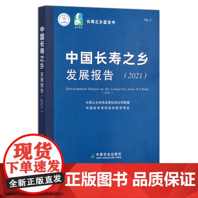 中国长寿之乡发展报告.2021 29618 长寿之乡绿色发展区域合作联盟 中国老年学和老年医学学会 寿命