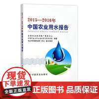 2015--2016年中国农业用水报告 29575 全国农业技术推广服务中心 中国农业大学土地科学与技术学院