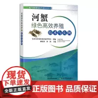 河蟹绿色高效养殖技术与实例 28397 水产养殖业绿色发展技术丛书 水产品 海鲜 河鲜 螃蟹