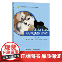 经济动物养殖 第三版 26101 中等职业教育农业农村部“十三五”规划教材 中职教材 农业农林教材 中专教材