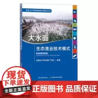 大水面生态渔业技术模式 29238 绿色水产养殖典型技术模式丛书 全国水产技术推广总站 水产养殖 渔类 鱼类 海鲜 河鲜