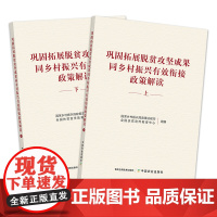巩固拓展脱贫攻坚成果同乡村振兴有效衔接政策解读:上 29372 国家乡村振兴局政策法规司 全国扶贫宣传教育中心