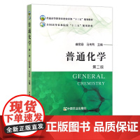 普通化学 第二版25579 普通高等教育农业农村部“十三五”/全国高等农林院校“十三五”规划教材 农业农林 院校教材 曲