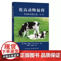 提高动物福利—— 有效的实践方法(第二版) 27844 坦普尔▪格朗丹(Temple Grandin)