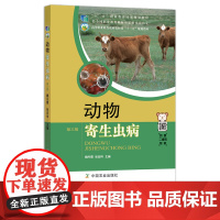 动物寄生虫病 3版 26117 动物疾病 寄生虫 “十二五”职业教育国家规划教材,经全国职业教育教材审定委员会审定 农业