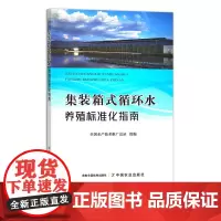 集装箱式循环水养殖标准化指南 29470 全国水产技术推广总站 水产养殖 鱼类养殖 海鲜 淡水养殖 河鲜 水产品