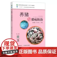 养猪与猪病防治 261440 高等职业教育农业农村部“十三五”规划教材 农业农林教材 院校教材 高等职业教材
