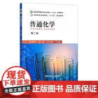 普通化学 第二版 28497 普通高等教育农业农村部“十三五”规划教材 全国高等农林院校“十三五”规划教材 农业农林教材