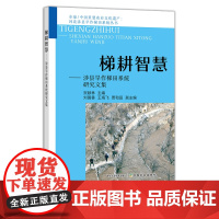 梯耕智慧——涉县旱作梯田系统研究文集 29466