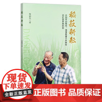 稻菽耕耘:全国劳动模范、湘潭泉塘子农技站站长李罗斌纪实 周韶光 29368 传记 农业 农村 农业技术