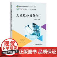 无机及分析化学I 24292 普通高等教育农业部“十三五”规划教材 全国高等农林院校“十三五”规划教材 院校教材 农林教