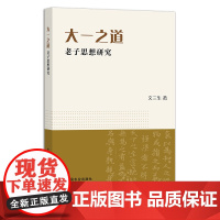 大一之道:老子思想研究 文三生 29442 哲学思想 哲学研究