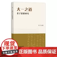 大一之道:老子思想研究 文三生 29442 哲学思想 哲学研究