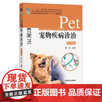 宠物疾病诊治 第四版 26113 “十二五”职业教育国家规划教材 职业教材 高等职业教育农业农村部“十三五”规划教材