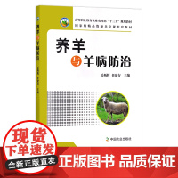 养羊与羊病防治 18856 高等职业教育农业部“十二五”规划教材 农业教材 院校教材