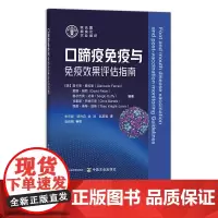 口蹄疫免疫与免疫效果评估指南 29112 克里斯·巴特尔斯 詹卡洛·费拉里 戴维·佩顿 塞尔吉奥·达菲 疫情 病情 传染