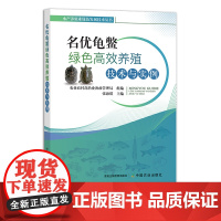 名优龟鳖绿色高效养殖技术与实例 9787109293120 乌龟 鳄龟 金钱龟 老鳖 养殖科技 水产养殖