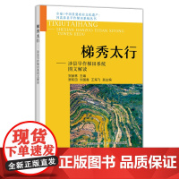 梯秀太行——涉县旱作梯田系统图文解读 29402 全球/中国重要农业文化遗产 河北涉县旱作梯田系统丛书
