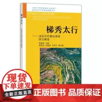 梯秀太行——涉县旱作梯田系统图文解读 29402 全球/中国重要农业文化遗产 河北涉县旱作梯田系统丛书