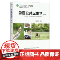 兽医公共卫生学(第三版) 261075 2019 78元 普通高等教育农业农村部“十三五”规划教材 全国高等农林院校“十