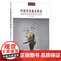 中国传统插花概述 28453 插花培训 插花艺术 农业教材 农业特色规划教材 刘峄