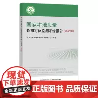 国家耕地质量长期定位监测评价报告.2021年 29233 农田 农业农村部 农村 农民