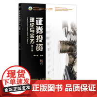 证券投资理论与实务 第二版 29208 全国高等农业院校优秀教材 安徽省高等学校质量工程项目一流教材 安徽省省级教学示范