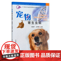 宠物寄生虫病 11953 孙维平 王传锋主编 宠物美容 宠物用品 宠物食品 用品 兽医