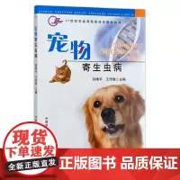 宠物寄生虫病 11953 孙维平 王传锋主编 宠物美容 宠物用品 宠物食品 用品 兽医