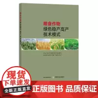 粮食作物绿色稳产高产技术模式 29360 粮食种植 高产栽培 绿色生产