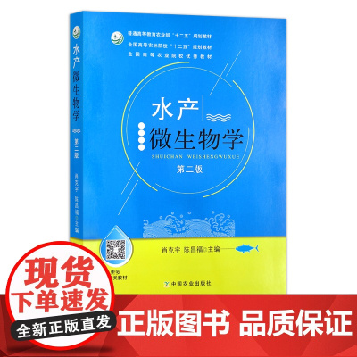 水产微生物学 第二版 23360 普通高等教育农业部“十二五”规划教材 全国高等农林院校“十二五”规划教材 农业教材 渔