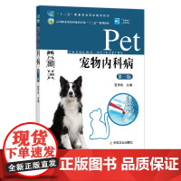 宠物内科病 第三版 26102 高等职业教育农业农村部“十三五”规划教材 农业教材 兽医 高等教材 院校教材